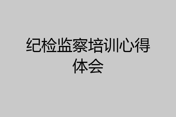 纪检监察培训心得体会