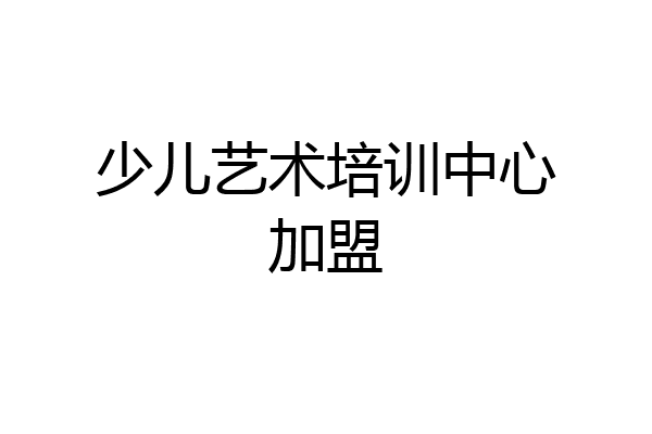 少儿艺术培训中心加盟