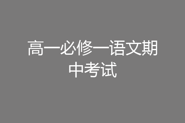 高一必修一语文期中考试