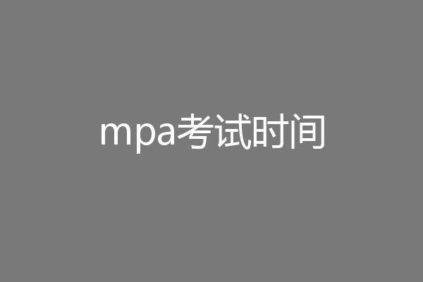mpa考试时间