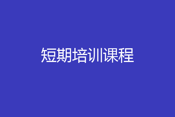短期培训课程
