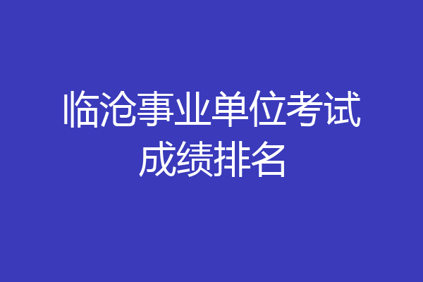 临沧事业单位考试成绩排名