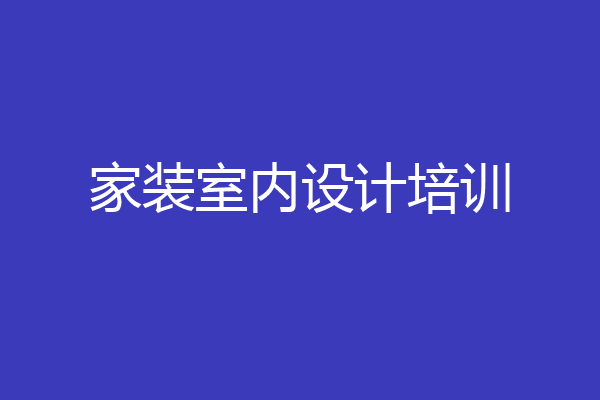家装室内设计培训