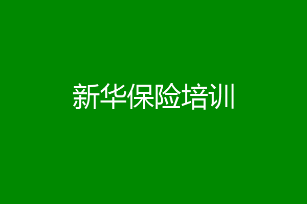 新华保险培训