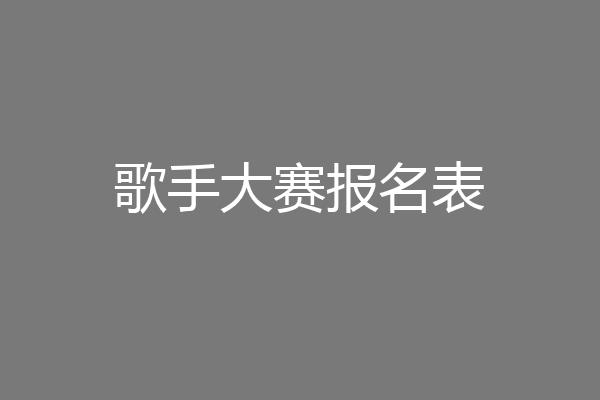 歌手大赛报名表