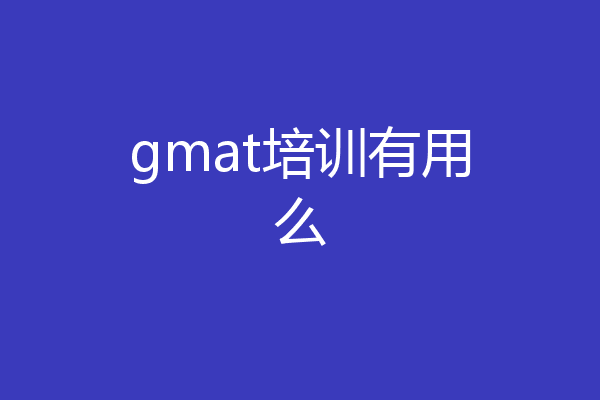 gmat培训有用么