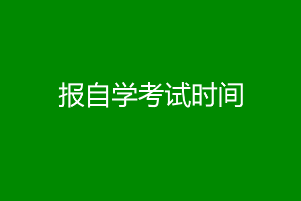 报自学考试时间