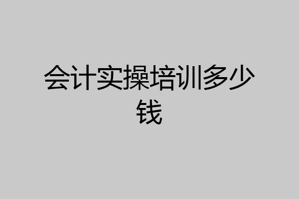 会计实操培训多少钱