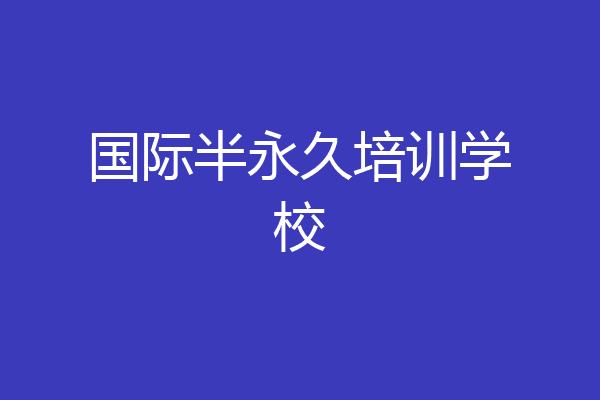 国际半永久培训学校