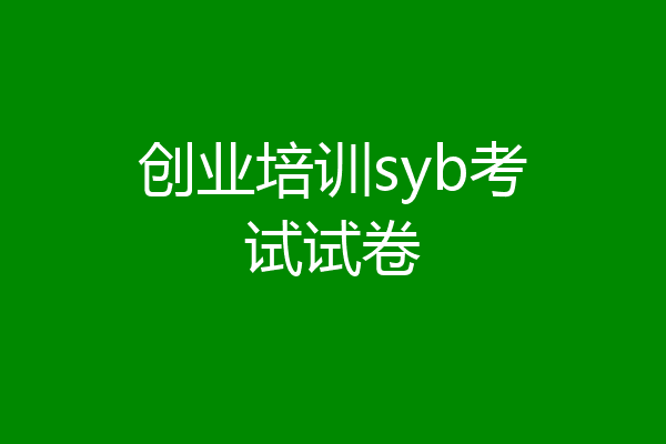 创业培训syb考试试卷