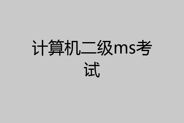 计算机二级ms考试