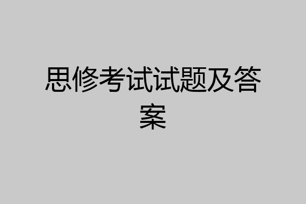 思修考试试题及答案