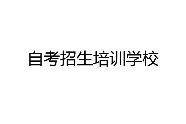自考招生培训学校