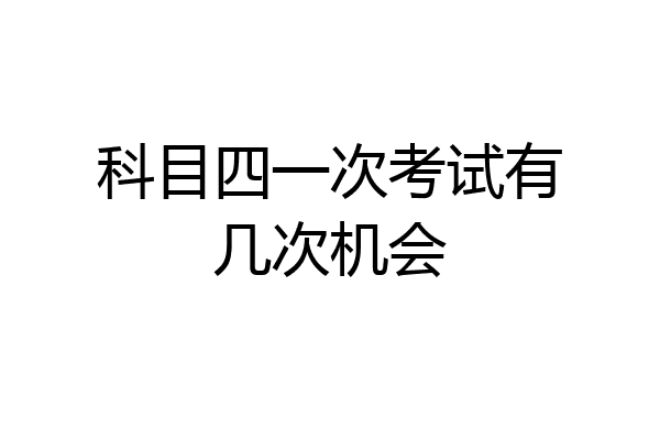 科目四一次考试有几次机会