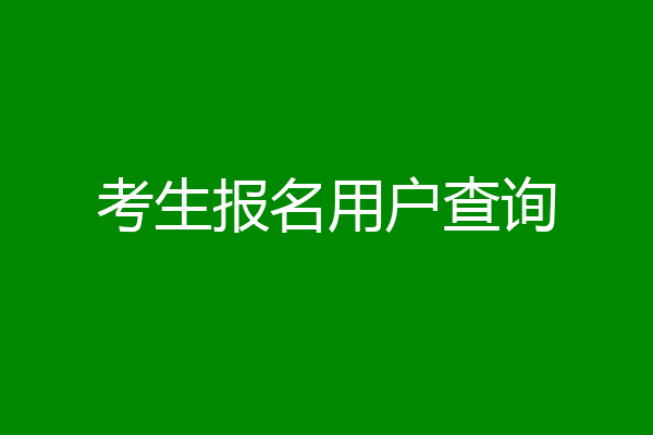 考生报名用户查询
