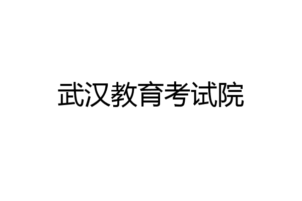 武汉教育考试院