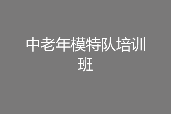 中老年模特队培训班
