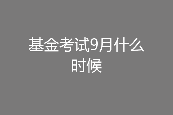 基金考试9月什么时候