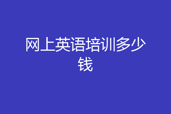 网上英语培训多少钱