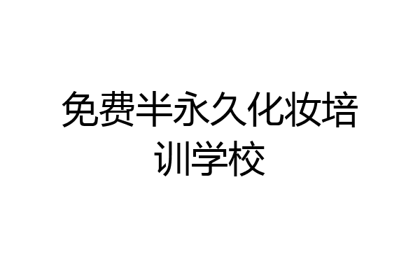 免费半永久化妆培训学校