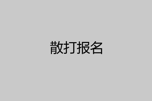 散打报名
