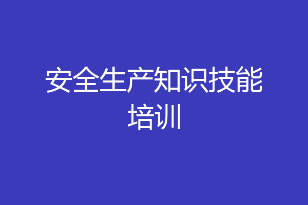 安全生产知识技能培训