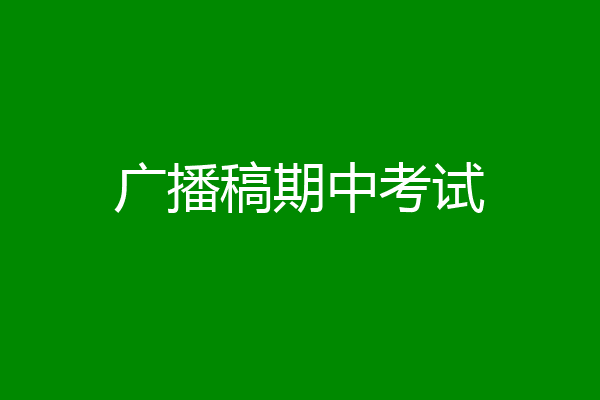 广播稿期中考试