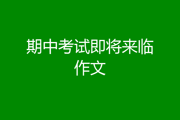 期中考试即将来临作文