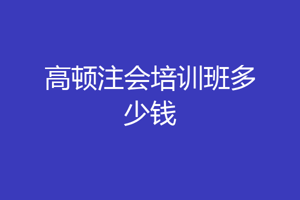 高顿注会培训班多少钱