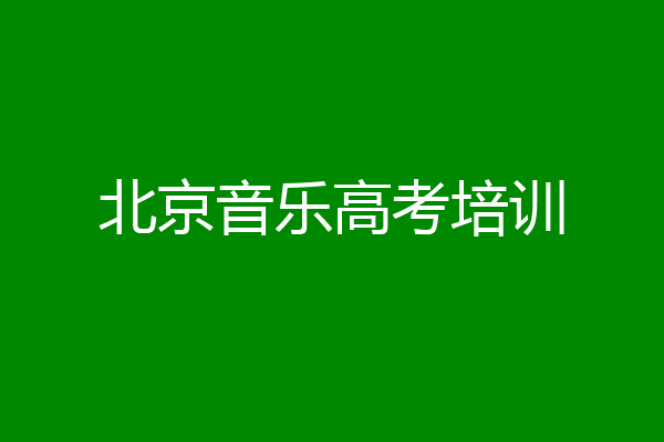 北京音乐高考培训