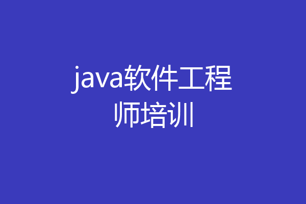 java软件工程师培训