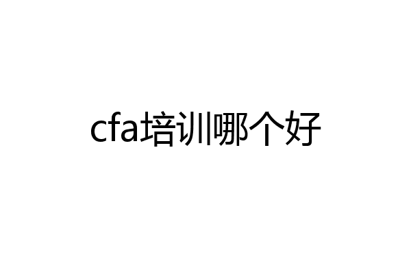 cfa培训哪个好