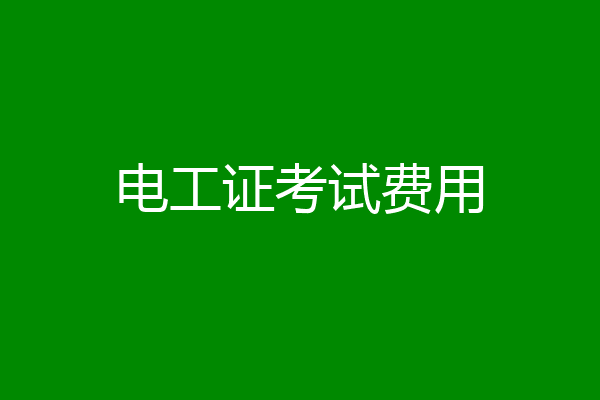 电工证考试费用