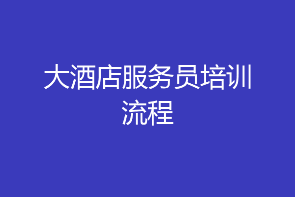 大酒店服务员培训流程