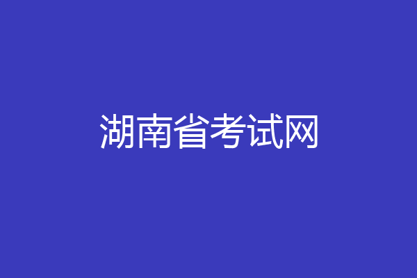 湖南省考试网