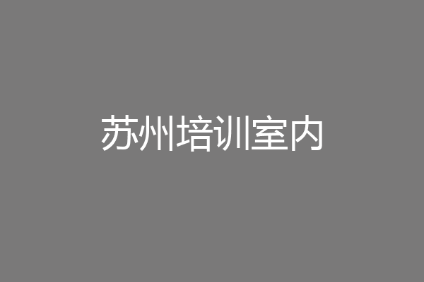 苏州培训室内