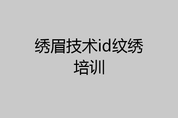 绣眉技术id纹绣培训