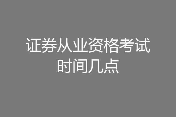 证券从业资格考试时间几点