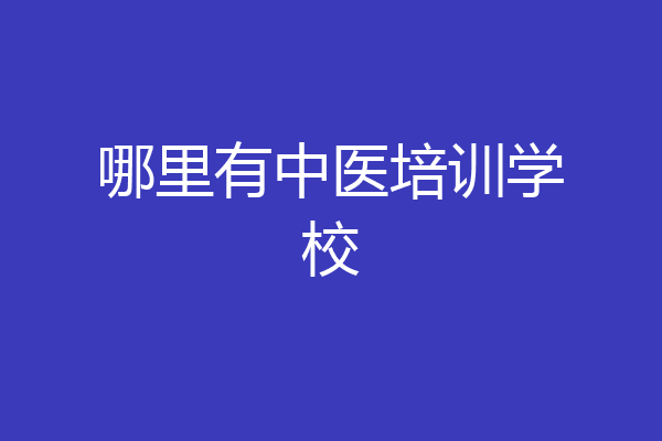 哪里有中医培训学校