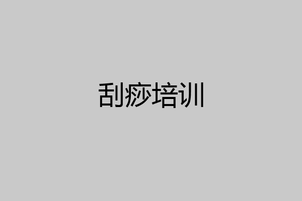 刮痧培训