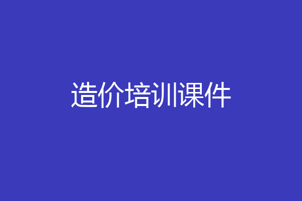 造价培训课件