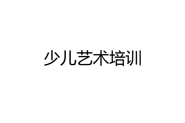 少儿艺术培训