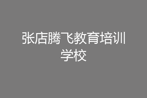 张店腾飞教育培训学校