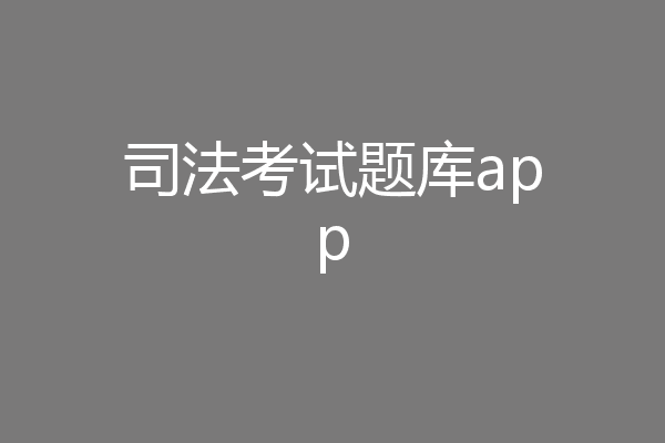 司法考试题库app