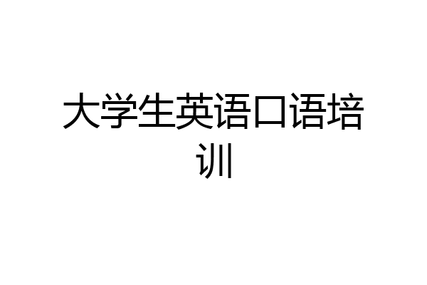 大学生英语口语培训