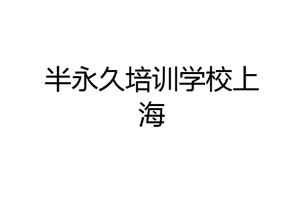 半永久培训学校上海