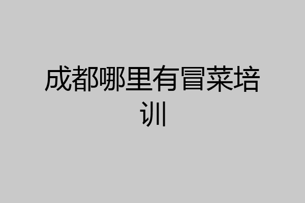 成都哪里有冒菜培训
