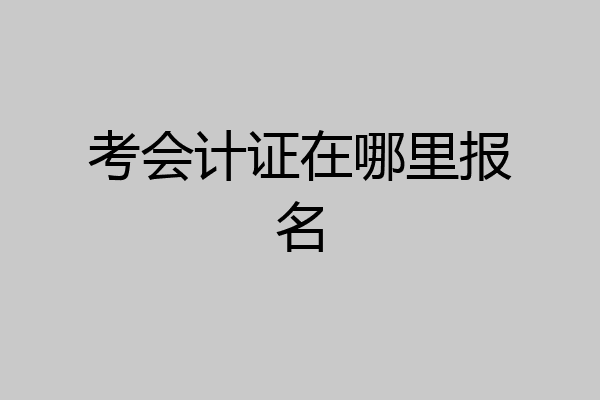 考会计证在哪里报名