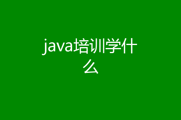 java培训学什么