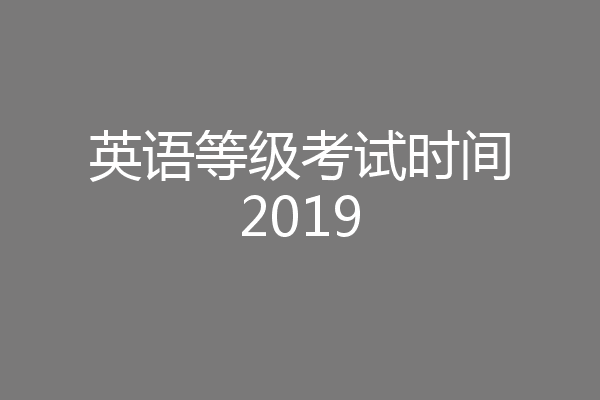 英语等级考试时间2019